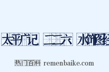 太平广记·二二六·水饰图经是什么意思的图片